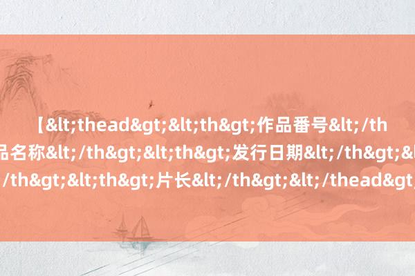 【<thead><th>作品番号</th><th>作品名称</th><th>发行日期</th><th>发行商</th><th>片长</th></thead> #爱范儿云现场# 来望望#小米发布会# 上#雷军漂移# 的视频。 h