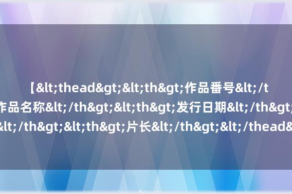 【<thead><th>作品番号</th><th>作品名称</th><th>发行日期</th><th>发行商</th><th>片长</th></thead> 弗洛伦蒂诺：在这历史性技术，我要先祝颂西班牙夺得欧洲杯冠军