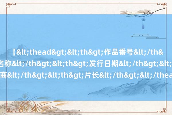 【<thead><th>作品番号</th><th>作品名称</th><th>发行日期</th><th>发行商</th><th>片长</th></thead> 剑指武林：古典武侠天下的奇遇