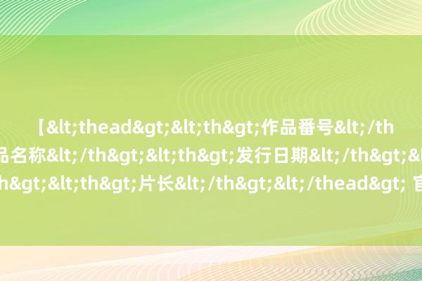 【<thead><th>作品番号</th><th>作品名称</th><th>发行日期</th><th>发行商</th><th>片长</th></thead> 官方：巴萨B队签下22岁边锋达科斯塔，球员曾效能皇马青训