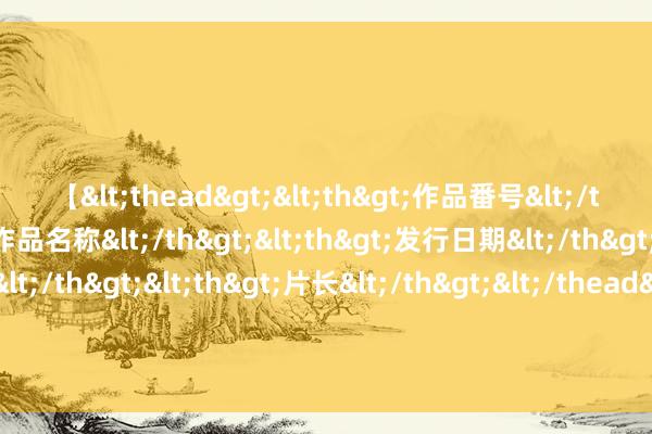 【<thead><th>作品番号</th><th>作品名称</th><th>发行日期</th><th>发行商</th><th>片长</th></thead> 电影《异东说念主之下》卖力宣传，却被指扑了，《封神2》还能翻盘吗