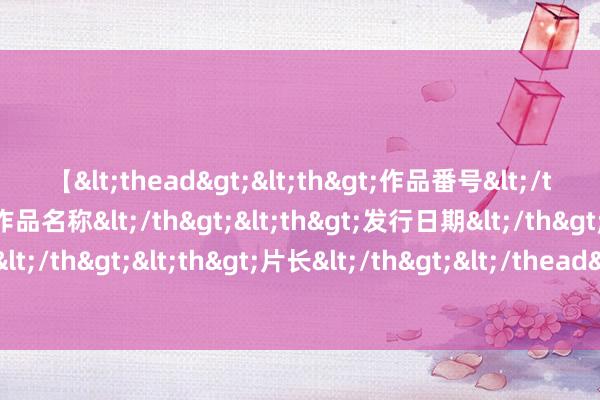 【<thead><th>作品番号</th><th>作品名称</th><th>发行日期</th><th>发行商</th><th>片长</th></thead> 夏令体倦乏力、多汗可能是肾阴虚，辩证重视可用仲景六味地黄丸