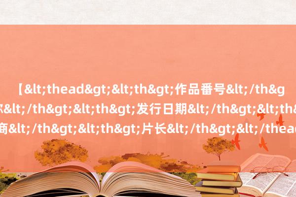 【<thead><th>作品番号</th><th>作品名称</th><th>发行日期</th><th>发行商</th><th>片长</th></thead> 全明星不雅众席看奥运 | 丁嘉文