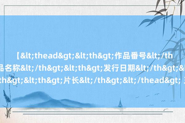 【<thead><th>作品番号</th><th>作品名称</th><th>发行日期</th><th>发行商</th><th>片长</th></thead> 王熙凤为何要把一个丫鬟省亲策动成“贵妇省亲”？