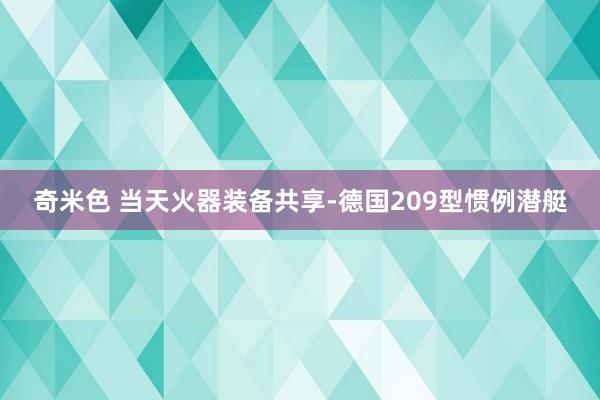 奇米色 当天火器装备共享-德国209型惯例潜艇