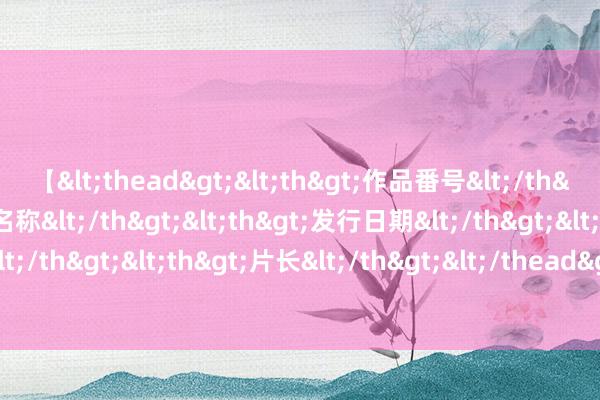 【<thead><th>作品番号</th><th>作品名称</th><th>发行日期</th><th>发行商</th><th>片长</th></thead> 当天兵器装备共享-拜努纳级轻型护卫舰