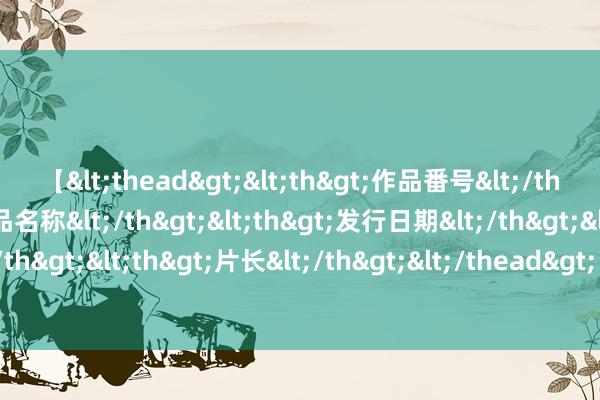 【<thead><th>作品番号</th><th>作品名称</th><th>发行日期</th><th>发行商</th><th>片长</th></thead> 7月31日基金净值：格林中短债债券A最新净值1.0162，涨0.01%