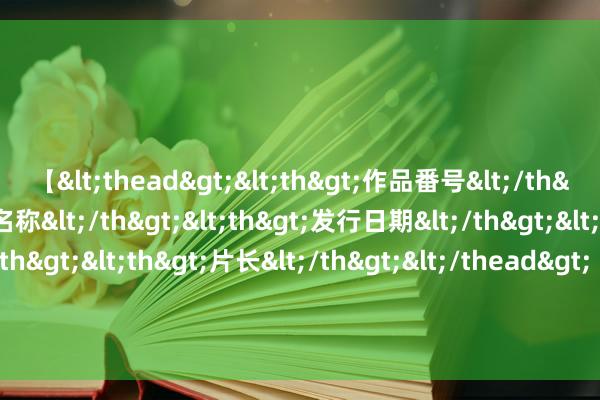 【<thead><th>作品番号</th><th>作品名称</th><th>发行日期</th><th>发行商</th><th>片长</th></thead> REPUBLIC HC(08357)发布中期功绩 鼓励应占亏空15.61万新加坡元 同比收窄40.05%