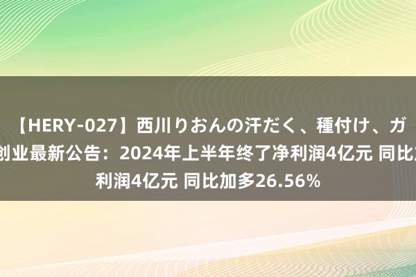 【HERY-027】西川りおんの汗だく、種付け、ガチSEX 第一创业最新公告：2024年上半年终了净利润4亿元 同比加多26.56%