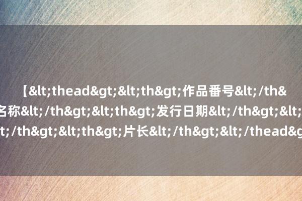 【<thead><th>作品番号</th><th>作品名称</th><th>发行日期</th><th>发行商</th><th>片长</th></thead> 093期刘彩平双色球预测奖号：和值分析