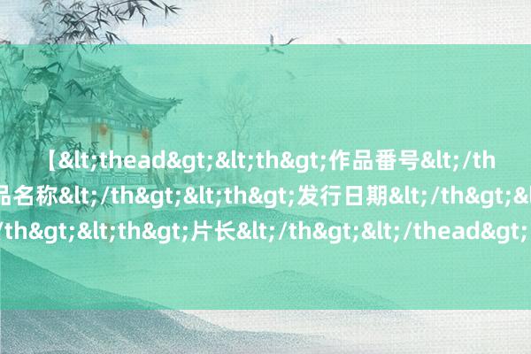 【<thead><th>作品番号</th><th>作品名称</th><th>发行日期</th><th>发行商</th><th>片长</th></thead> 没钱就别生孩子? 只消有钱东谈主才有生养权? 网友: 都是毒鸡汤害的!