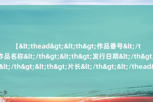 【<thead><th>作品番号</th><th>作品名称</th><th>发行日期</th><th>发行商</th><th>片长</th></thead> 预报：国新办举行“激动高质地发展”系列主题新闻发布会（住房和城乡树立部）