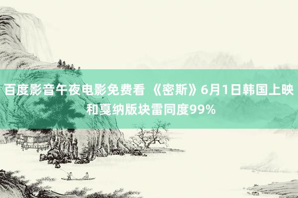 百度影音午夜电影免费看 《密斯》6月1日韩国上映 和戛纳版块雷同度99%