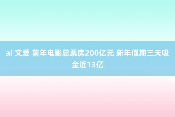 ai 文爱 前年电影总票房200亿元 新年假期三天吸金近13亿