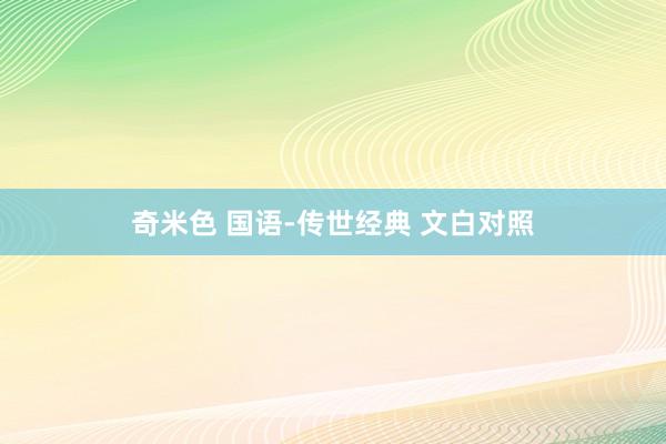 奇米色 国语-传世经典 文白对照